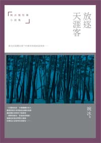 放逐天涯客──婉冰極短篇小說集