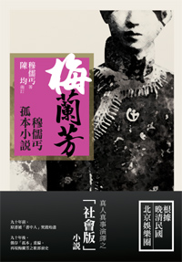 梅蘭芳：穆儒丐孤本小說