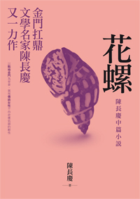 花螺──陳長慶中篇小說