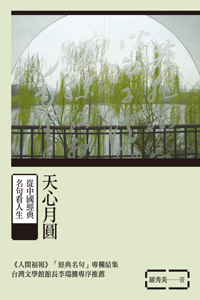 天心月圓──從中國經典名句看人