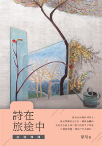 詩在旅途中──詩語飛翔
