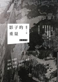 影子的重量──張堃詩集