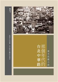 那個年代的台北中華路──喬木長