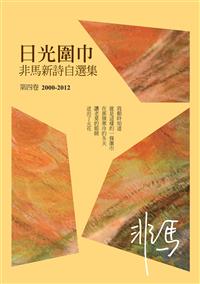 日光圍巾：非馬新詩自選集 第四
