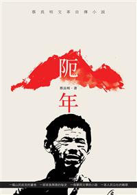 阨年──蔡長明文革自傳小說