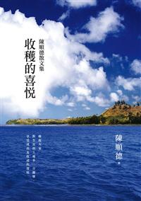收穫的喜悅──陳順德散文集