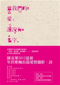 當我們的愛還沒有名字（102年