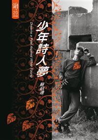 少年詩人夢（102年國立台灣文