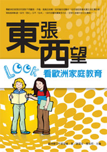 東張西望看歐洲家庭教育