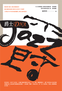 爵士DNA