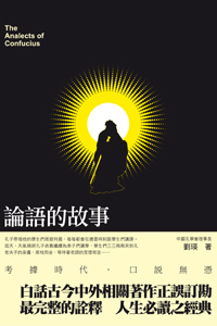 論語的故事