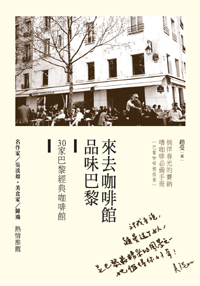 來去咖啡館品味巴黎──30家巴