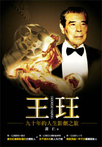 王玨九十年的人生影劇之旅