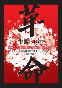 革命！中國1911
