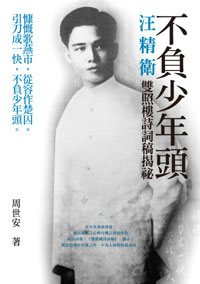 不負少年頭──汪精衛雙照樓詩詞