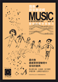 音樂原來是這樣：音程的奧妙與魅