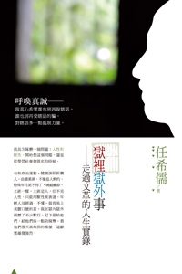 獄裡獄外事－－走過文革的人生實