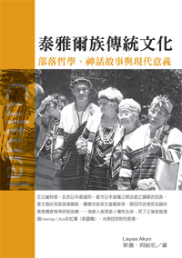 泰雅爾族傳統文化：部落哲學、神話故事與現代意義