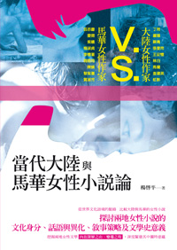 當代大陸與馬華女性小說論