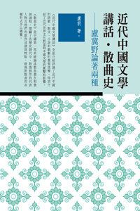 近代中國文學講話‧散曲史：盧冀