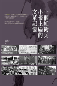 一個紅衛兵小報主編的文革記憶