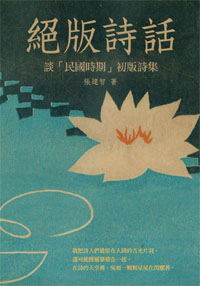絕版詩話──談「民國時期」初版