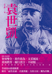 你所不知的袁世凱