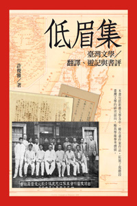 低眉集：臺灣文學／翻譯、遊記與
