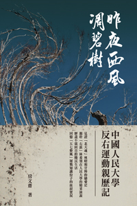 昨夜西風凋碧樹──中國人民大學