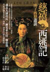 庚子西狩叢談──慈禧西逃記