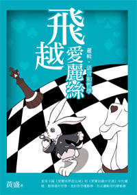停售-停售-飛越愛麗絲：邏輯、語言和哲學