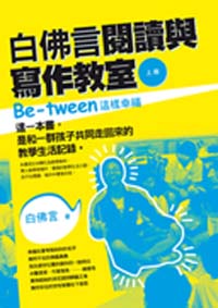 白佛言閱讀與寫作教室(上冊)─