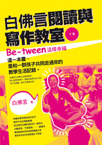 白佛言閱讀與寫作教室(下冊)─