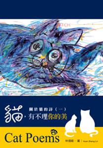 關於貓的詩(一)：貓，有不理你