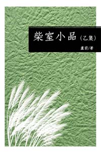 柴室小品（乙集）