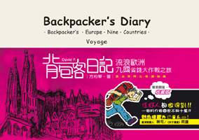 背包客日記 ——流浪歐洲九國省