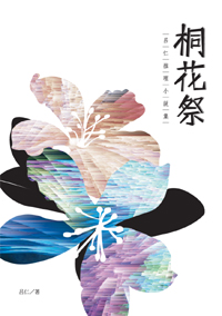 桐花祭──呂仁推理小說集