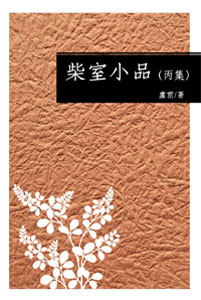 柴室小品（丙集）