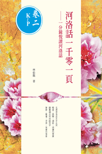 河洛話一千零一頁(卷二K~P)