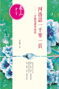 河洛話一千零一頁(卷三P~T)