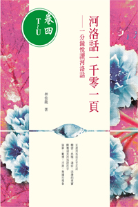 河洛話一千零一頁(卷四T~U)