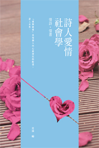 詩人愛情社會學