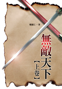 無敵天下‧上卷