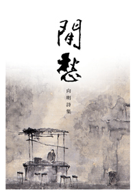 閒愁──向明詩集
