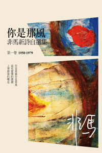 你是那風：非馬新詩自選集 第一