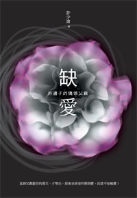 缺愛──外邊子的僑領父親