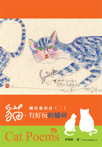 關於貓的詩(二)：貓，有好玩的