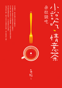 小說吃‧情意茶──朵拉談吃