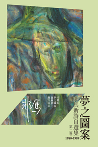 夢之圖案：非馬新詩自選集 第二