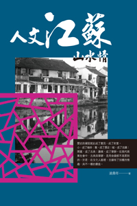 人文江蘇山水情
